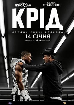 Крид: Наследие Рокки Бальбоа