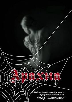 Трагикомедия "Арахна"