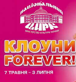 Клоуни FOREVER