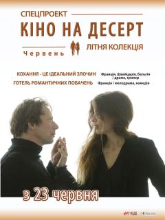 Отель романтических свиданий (Кино на десерт)