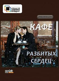 Кафе разбитых сердец