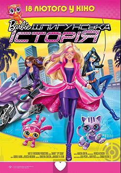 Barbie. Шпионская история
