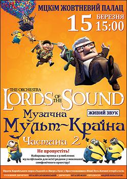 Lords of the Sound «Музыкальная Мульт-Страна. Часть 2»