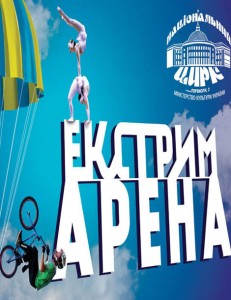 Экстрим арена