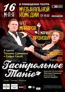 Гастрольное танго