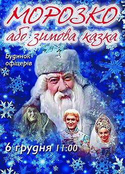 Морозко або зимова казка