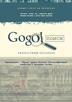 Gogol поиск (по произведениям Гоголя)
