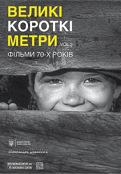 Великі Короткі Метри. 70-ті. ч.2