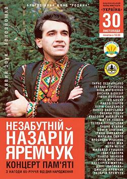Концерт памяти. Незабываемый Назарий Яремчук