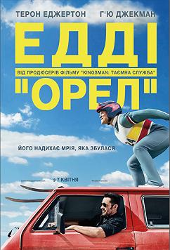 Эдди "Орел"