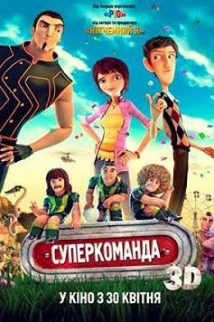 Суперкоманда