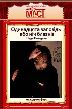 Одинадцята заповідь або ніч блазнів