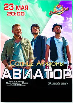 Авиатор «Солнце Аризоны»