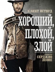 Хороший, плохой, злой