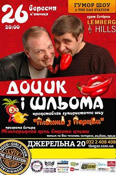 ДОЦИК і ШЛЬОМА