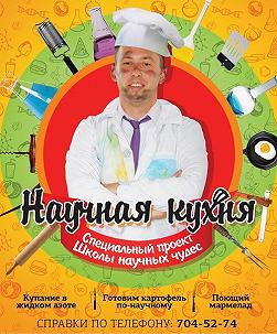 Научная кухня