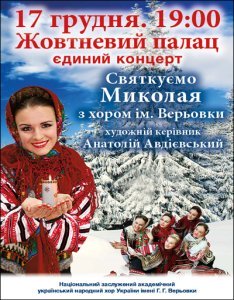 Святкуємо Миколая з Хором ім. Верьовки