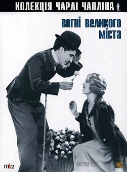 Чаплін - Вогні великого міста