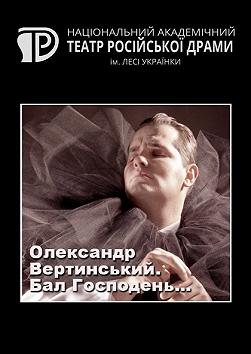 Олександр Вертинський. Бал Господень…