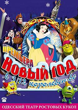 Новый год в 3/12 королевстве