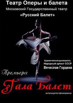Гала Балет(Русский балет)