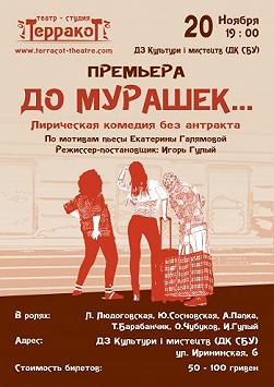 Cпектакль "ДО МУРАШЕК"