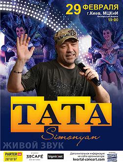 Тата Симонян