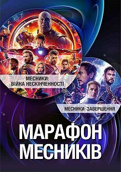 Марафон Месників
