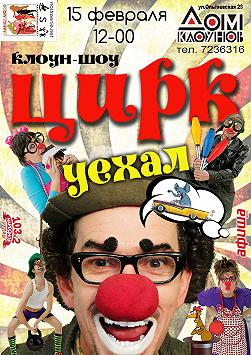 Цирк уехал
