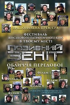 Позивной "Зенит". Фильм 1