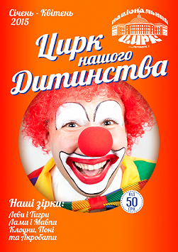 Цирк нашого дитинства