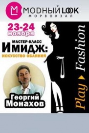 Мастер-класс Георгия Монахова
