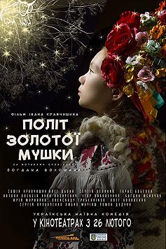 Полет золотой мушки