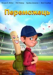Победитель