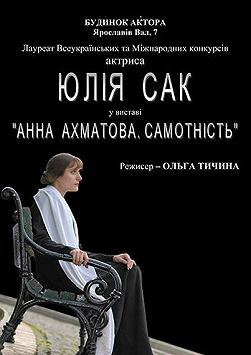 Анна Ахматова. Самотність