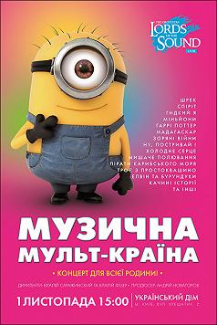 «Музыкальная мульт-страна!» от оркестра «Lords of the Sound»