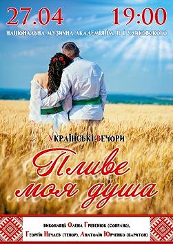 Українські вечорниці "Пливе моя душа"