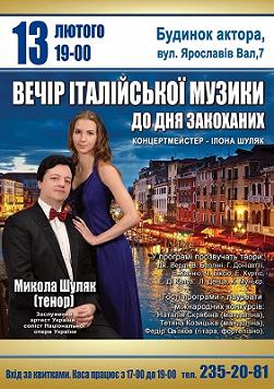 ВЕЧІР ІТАЛІЙСЬКОЇ МУЗИКИ до Дня Закоханих