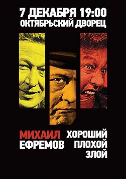 Михаил Ефремов - Хороший, плохой, злой