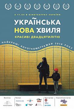 Українська нова хвиля 2019