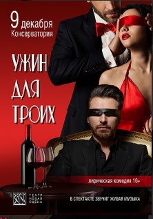 Вечеря для трьох