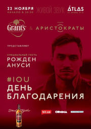 День благодарения с виски Grant's и Аристократами