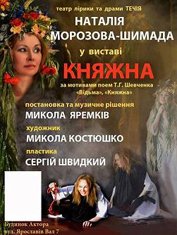 Вистава "КНЯЖНА" (за мотивами поем Т.Шевченко "Відьма", "Княжна")