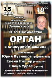 Его величество ОРГАН