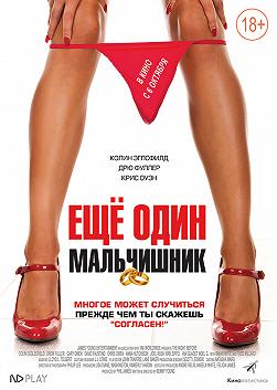 Мужская вечеринка/Еще один мальчишник