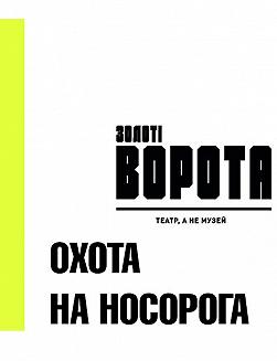 Полювання на носорога