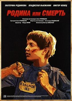 Родина или смерть
