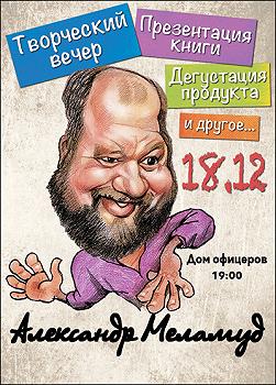 Александр Меламуд "Добрый фей"