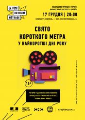 Короткий метр в самый короткий день года