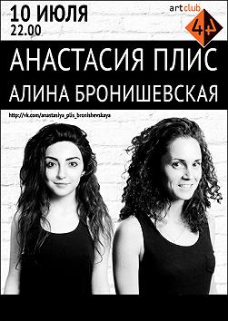 Анастасия Плис и Алина Бронишевская